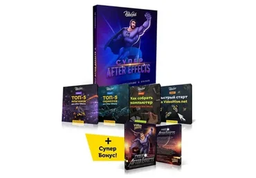 [VideoSmile] Супер After Effects 2 (Артем Лукьянов,  Марсель Фатхутдинов)