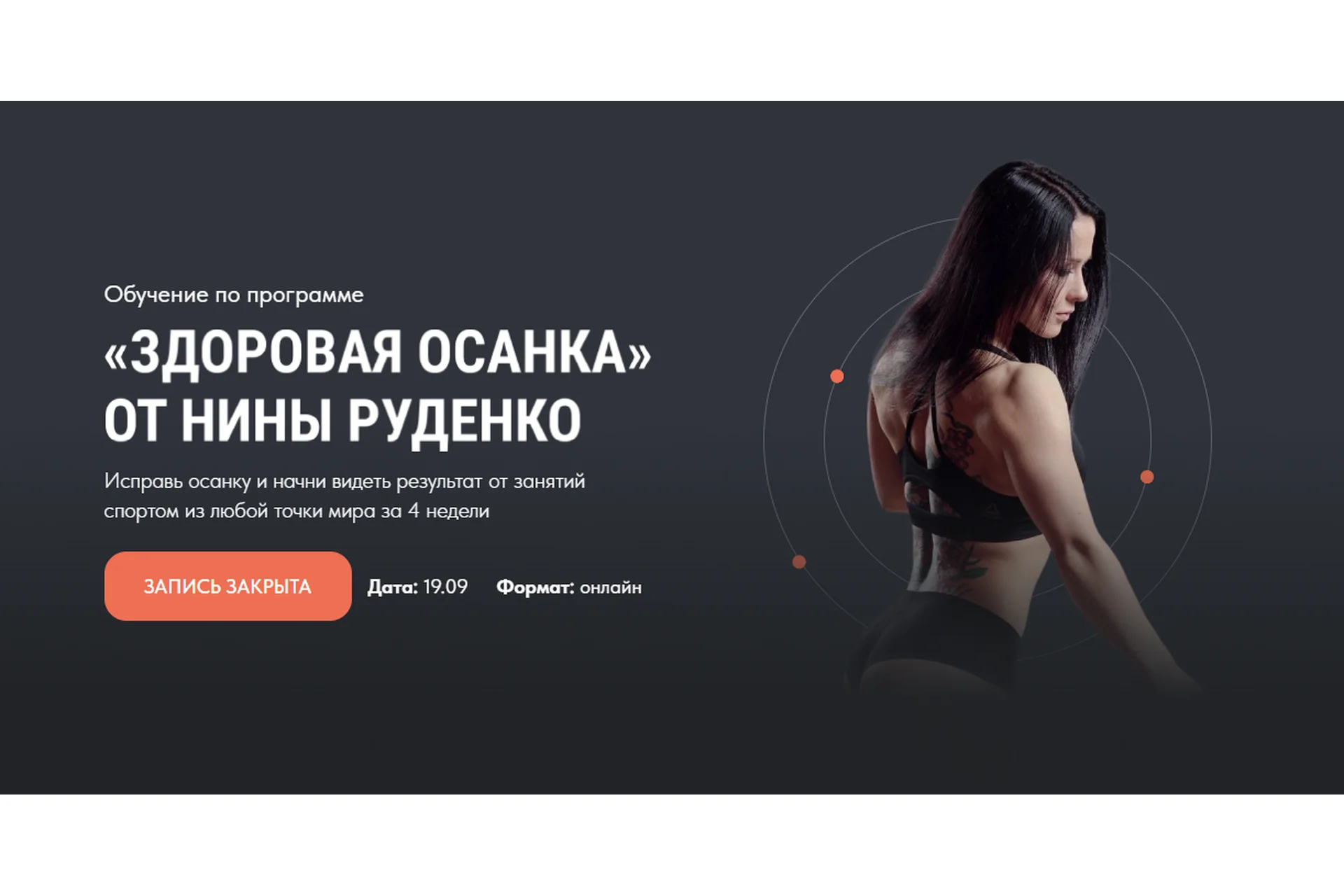 Здоровая осанка. 3 поток. Тариф Премиум 2022 (Нина Руденко), фото 1 из 1.