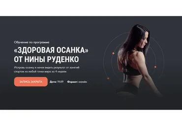 Здоровая осанка. 3 поток. Тариф Премиум 2022 (Нина Руденко)