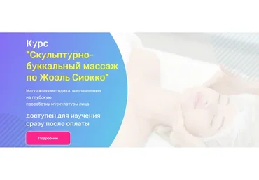 [Академия Амедис] Скульптурно-буккальный массаж по Жоэль Сиокко (Елена Коломиец)