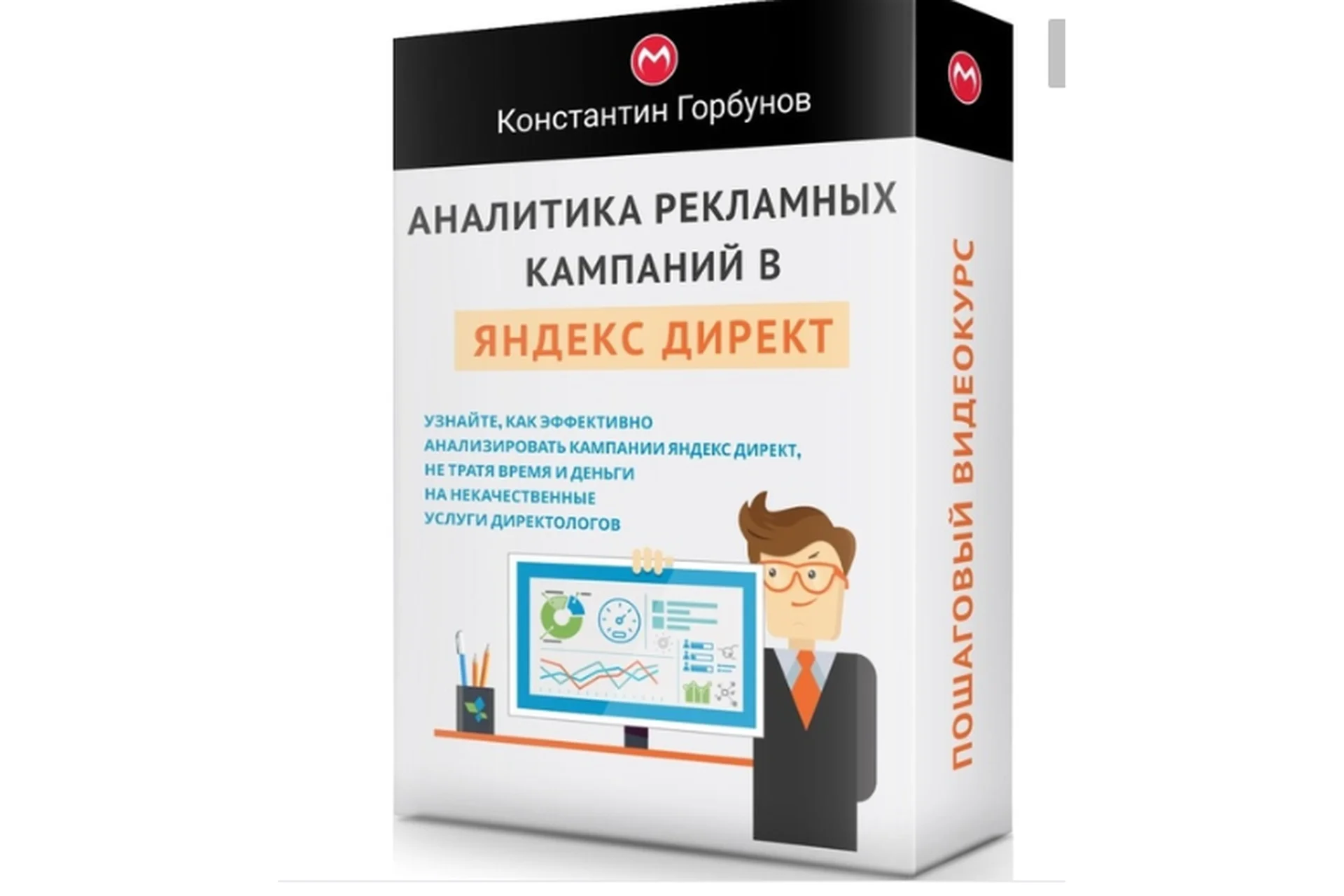 Аналитика рекламных кампаний в Яндекс Директ (Константин Горбунов), фото 1 из 1.