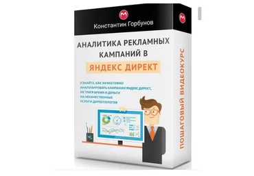 Аналитика рекламных кампаний в Яндекс Директ (Константин Горбунов)