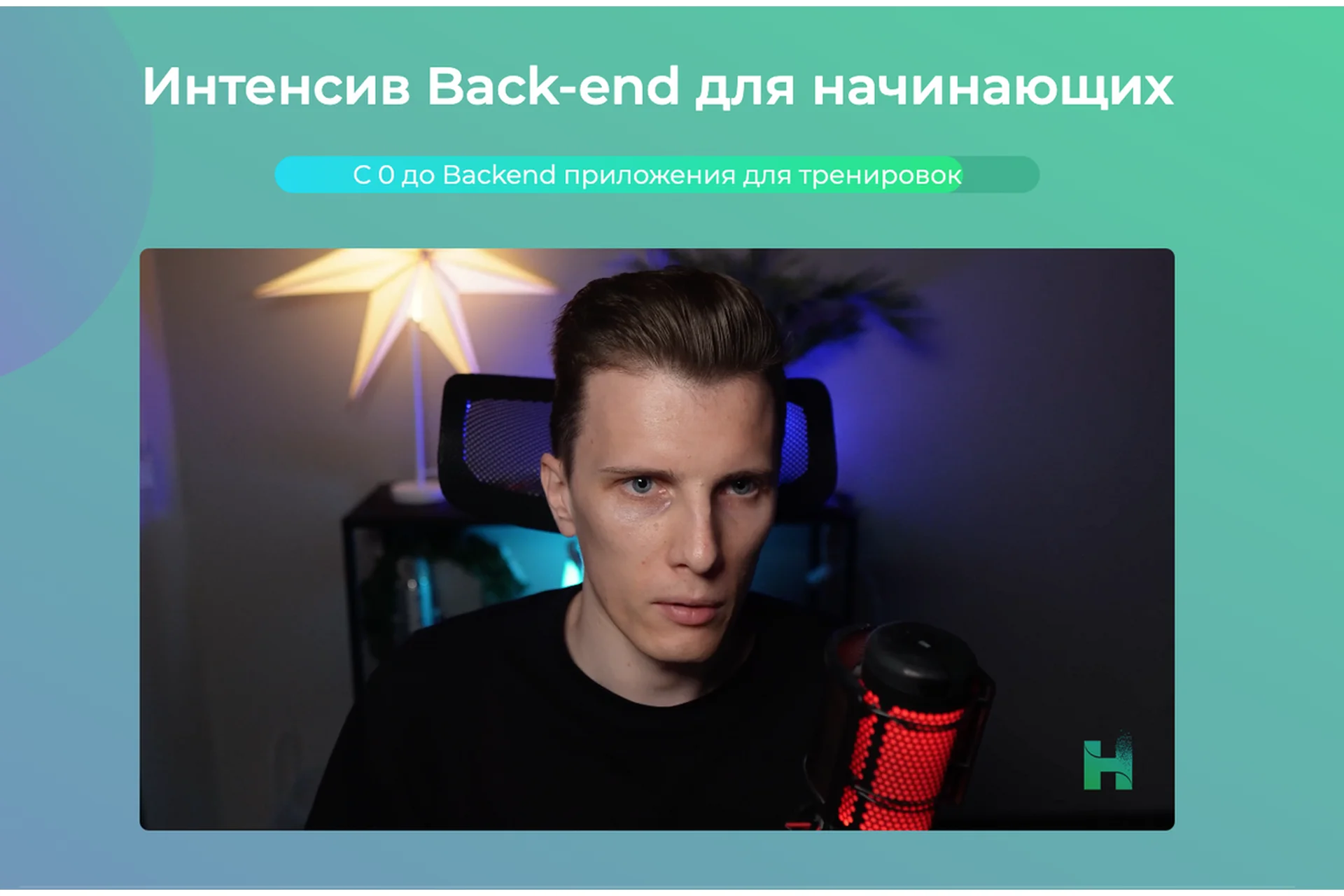 [htmllessons] Интенсив Back-end для начинающих, фото 1 из 1.