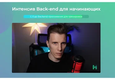 [htmllessons] Интенсив Back-end для начинающих