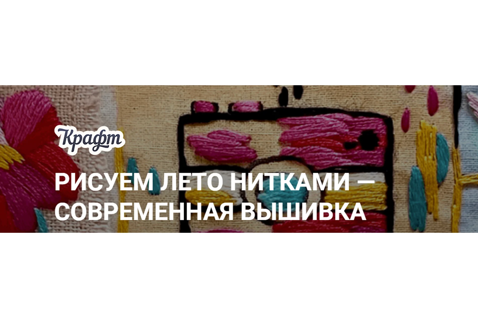 [KalachevaSchool] Рисуем лето нитками — современная вышивка. Самостоятельно (Мария Лазурьевская), фото 1 из 1.