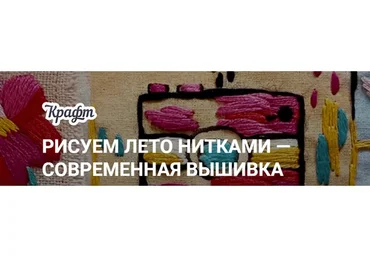 [KalachevaSchool] Рисуем лето нитками — современная вышивка. Самостоятельно (Мария Лазурьевская)