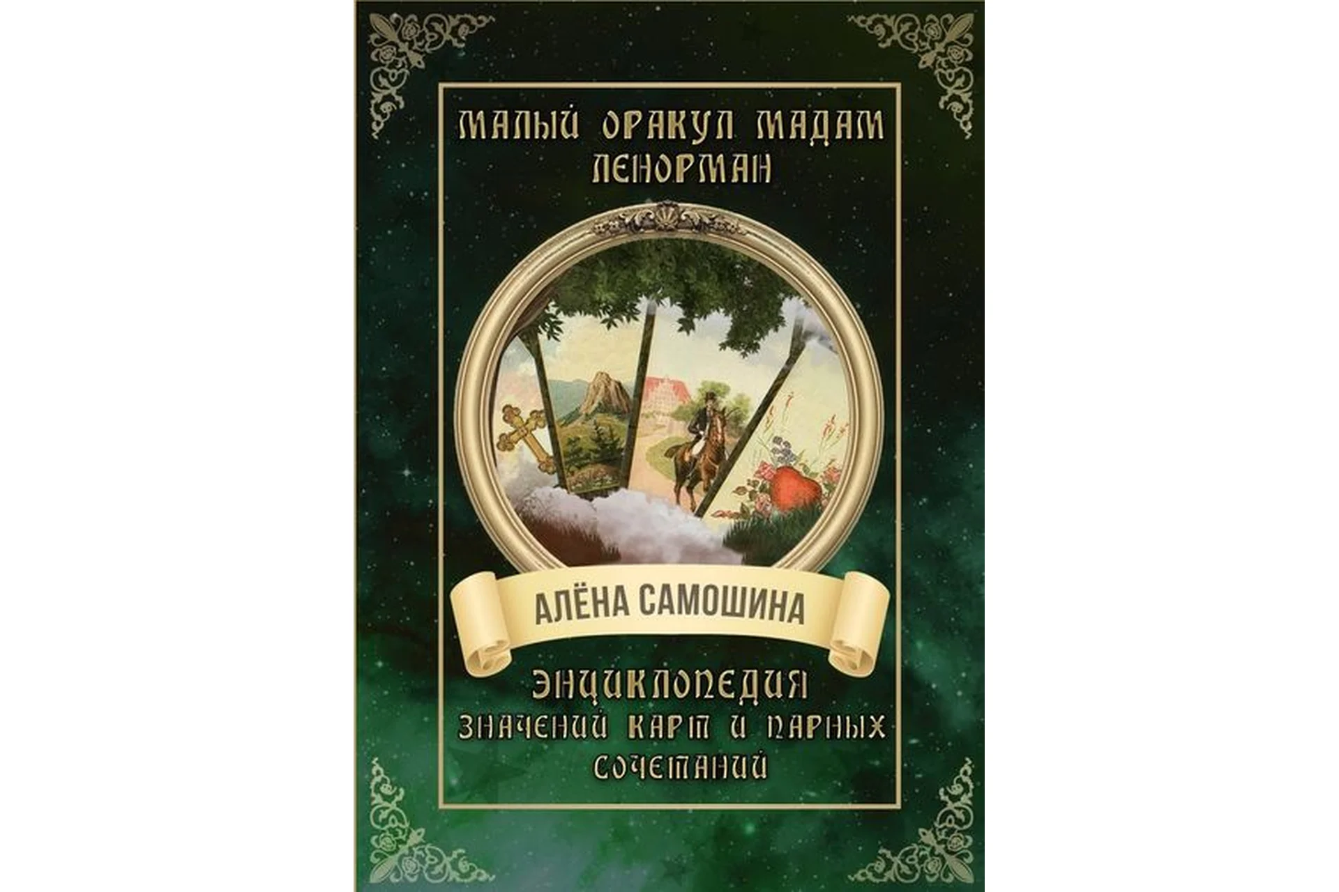 Малый оракул мадам Ленорман. Энциклопедия значений карт и парных сочетаний (Алёна Самошина), фото 1 из 1.