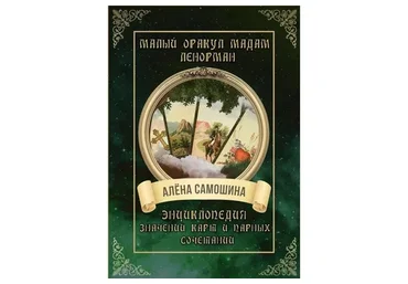 Малый оракул мадам Ленорман. Энциклопедия значений карт и парных сочетаний (Алёна Самошина)