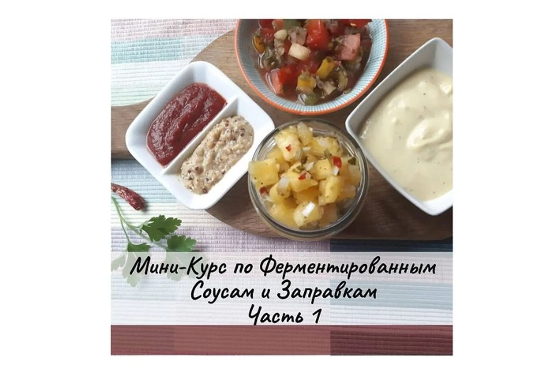 [mazaika] Ферментированные соусы и заправки  (Анна Дроздова), фото 1 из 1.