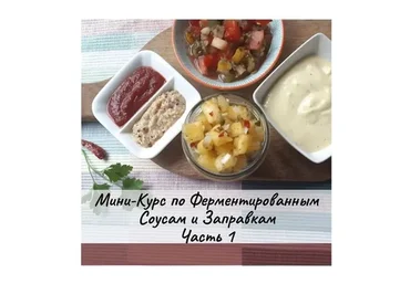 [mazaika] Ферментированные соусы и заправки  (Анна Дроздова)