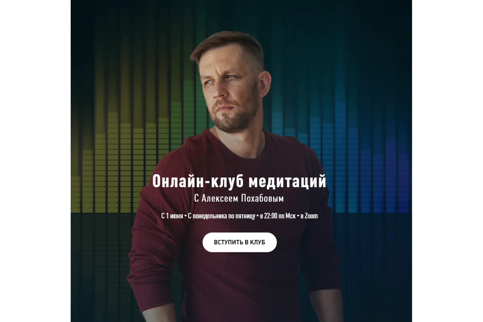 Онлайн-клуб медитаций - 1 месяц - 06.2022 (Алексей Похабов), фото 1 из 1.