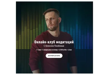 Онлайн-клуб медитаций - 1 месяц - 06.2022 (Алексей Похабов)