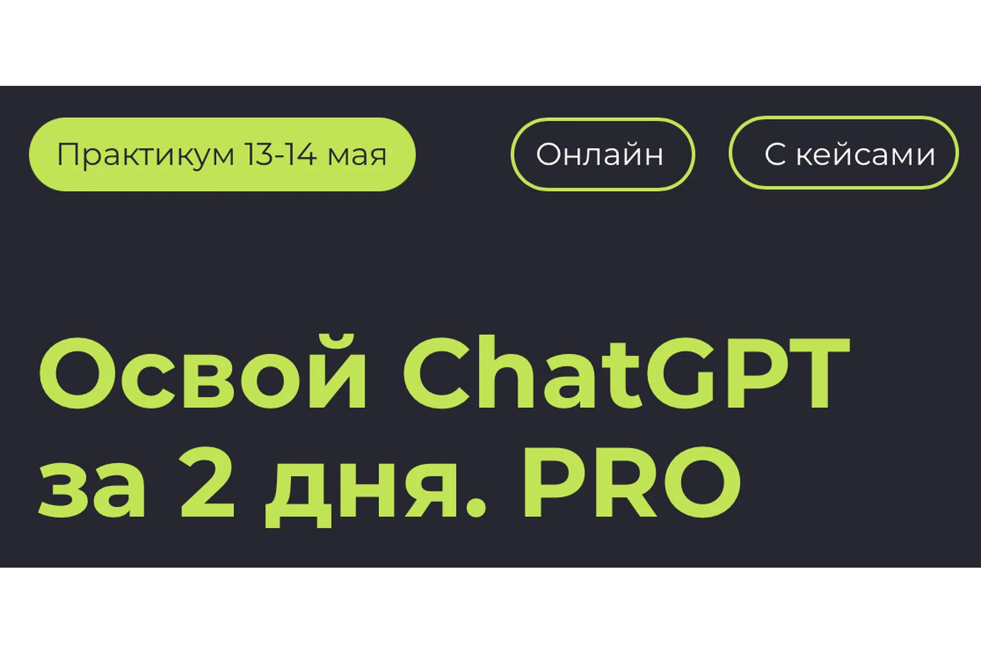 Освой ChatGPT за 2 дня. PRO. Тариф Онлайн + запись (Алексей Красов, Евгений Болотин), фото 1 из 1.