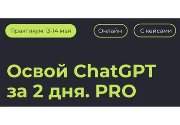 Освой ChatGPT за 2 дня. PRO. Тариф Онлайн + запись (Алексей Красов, Евгений Болотин)