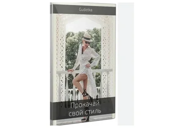 Прокачай свой стиль за 21 день. Тариф Стандарт (Гузаль)