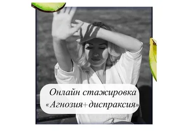 Речевая слуховая агнозия и артикуляционная диспраксия (Олеся Тарасова)