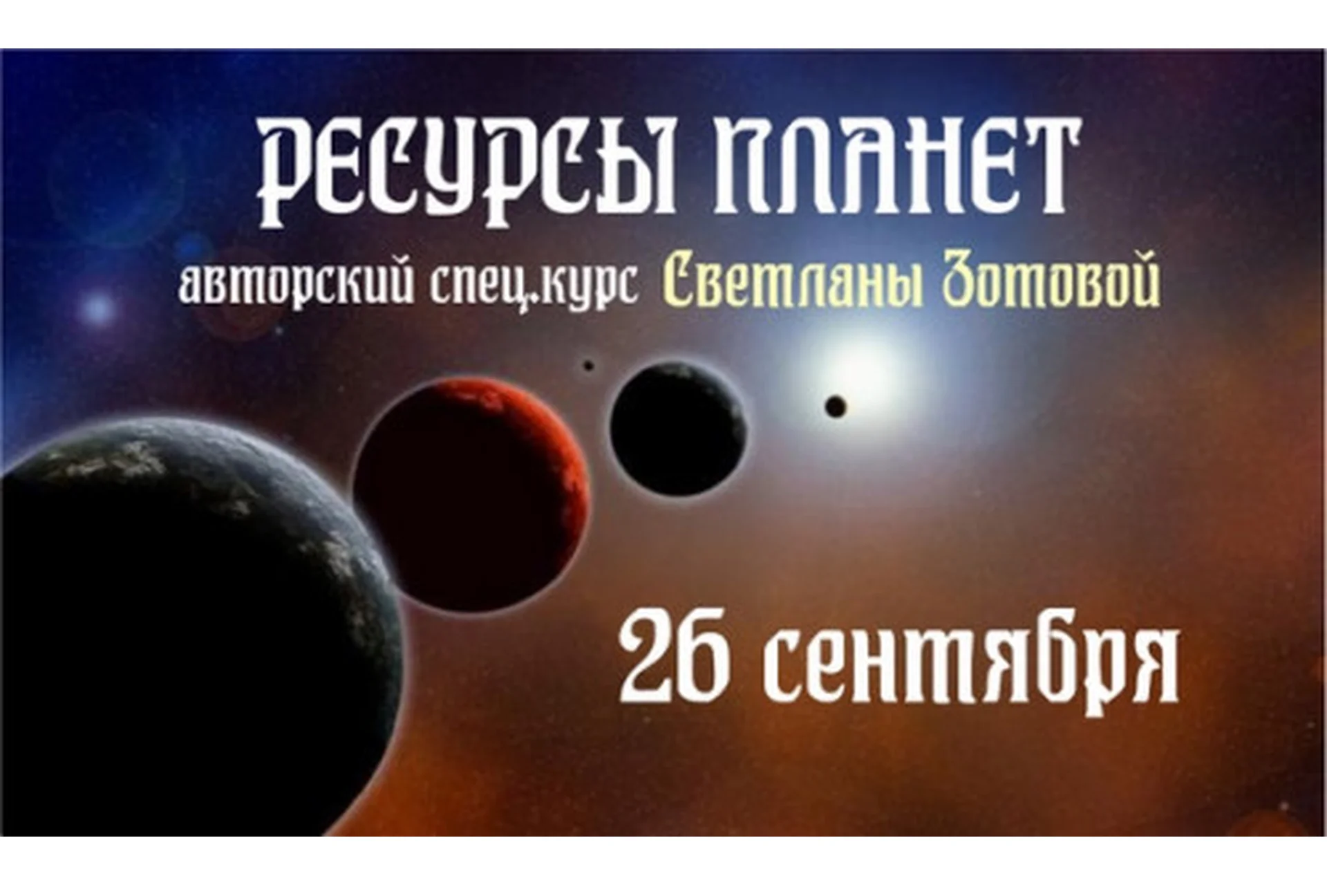 Ресурсы планет (Светлана Зотова), фото 1 из 1.