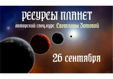 Ресурсы планет (Светлана Зотова)