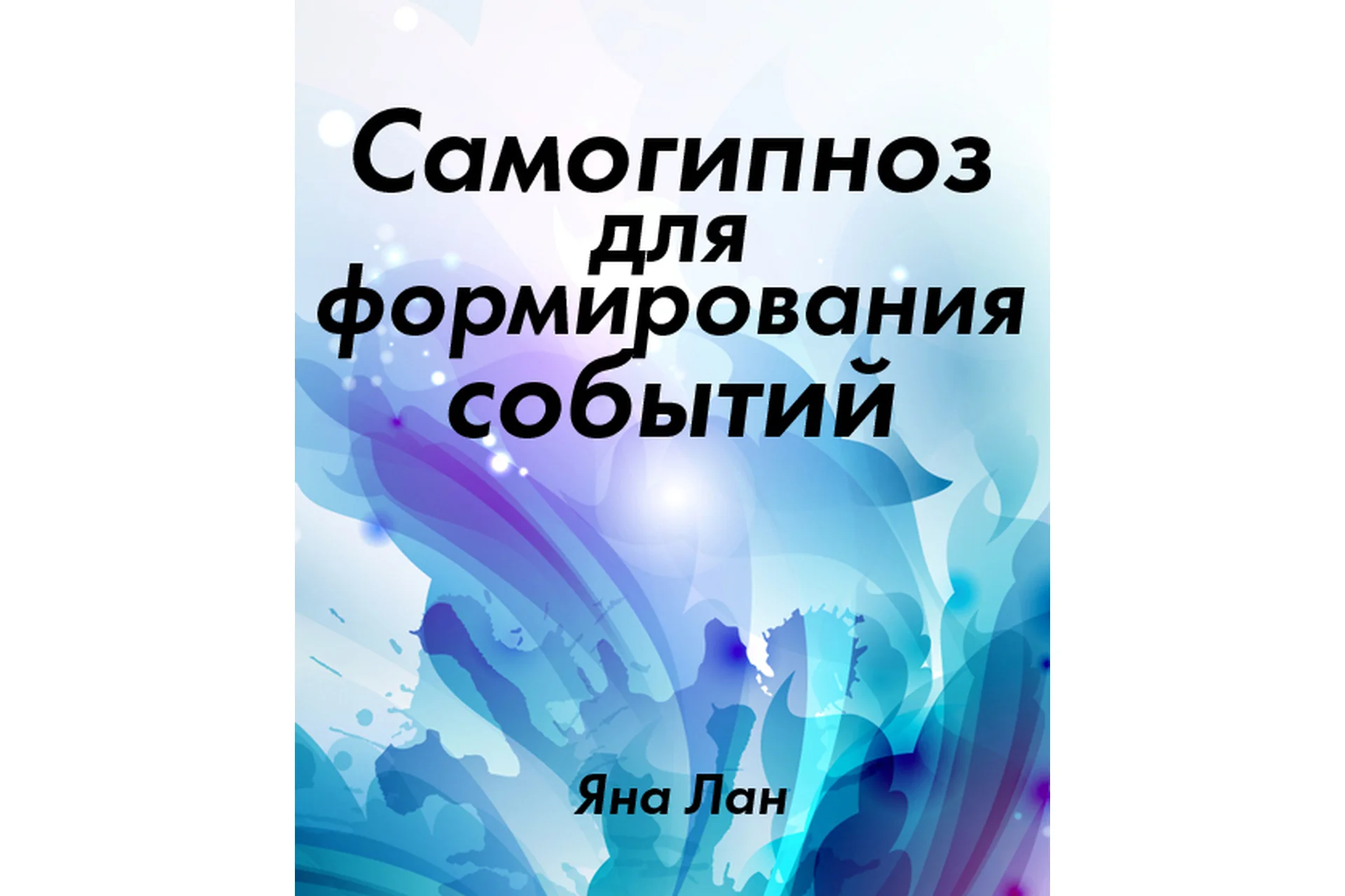 Самогипноз для формирования событий (Яна Лан), фото 1 из 1.