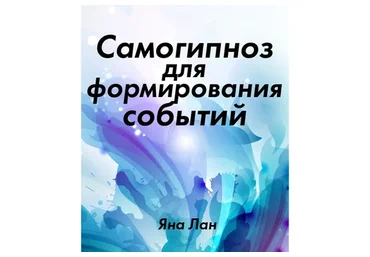 Самогипноз для формирования событий (Яна Лан)