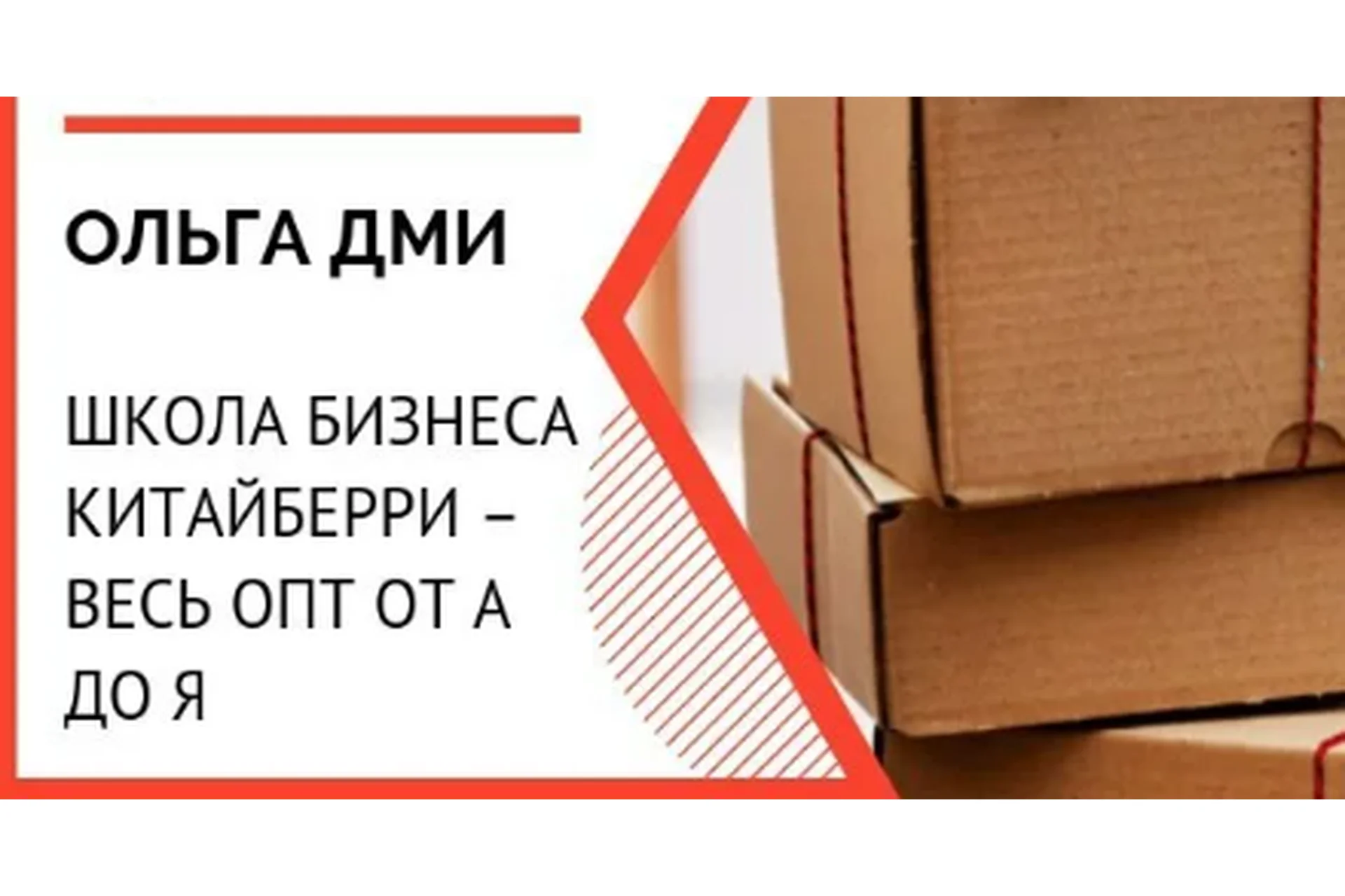 Школа бизнеса Китайберри: весь опт от А до Я, фото 1 из 1.