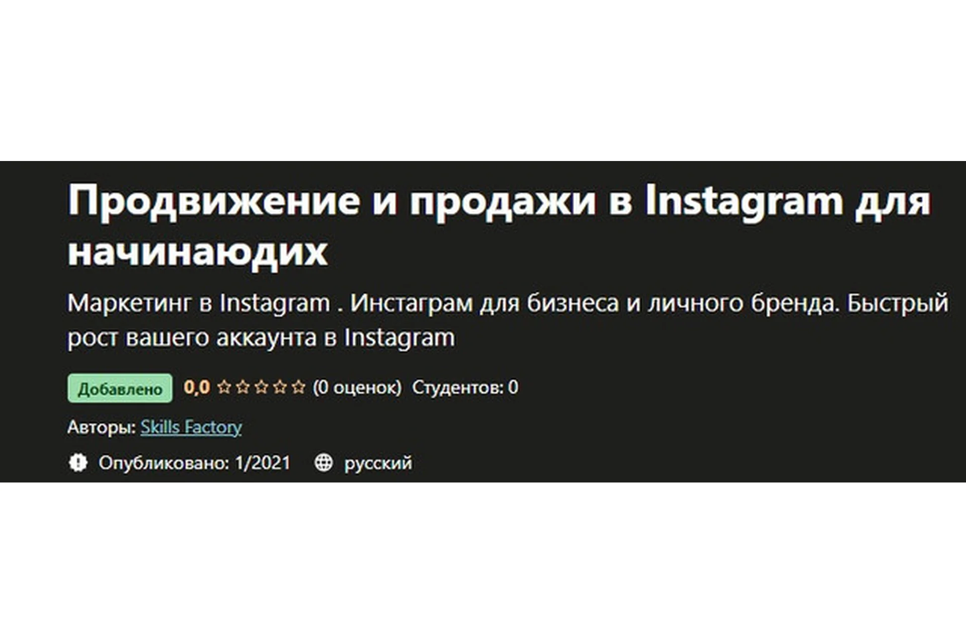 [Skills Factory] Продвижение и продажи в Instagram для начинающих, фото 1 из 1.