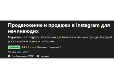 [Skills Factory] Продвижение и продажи в Instagram для начинающих