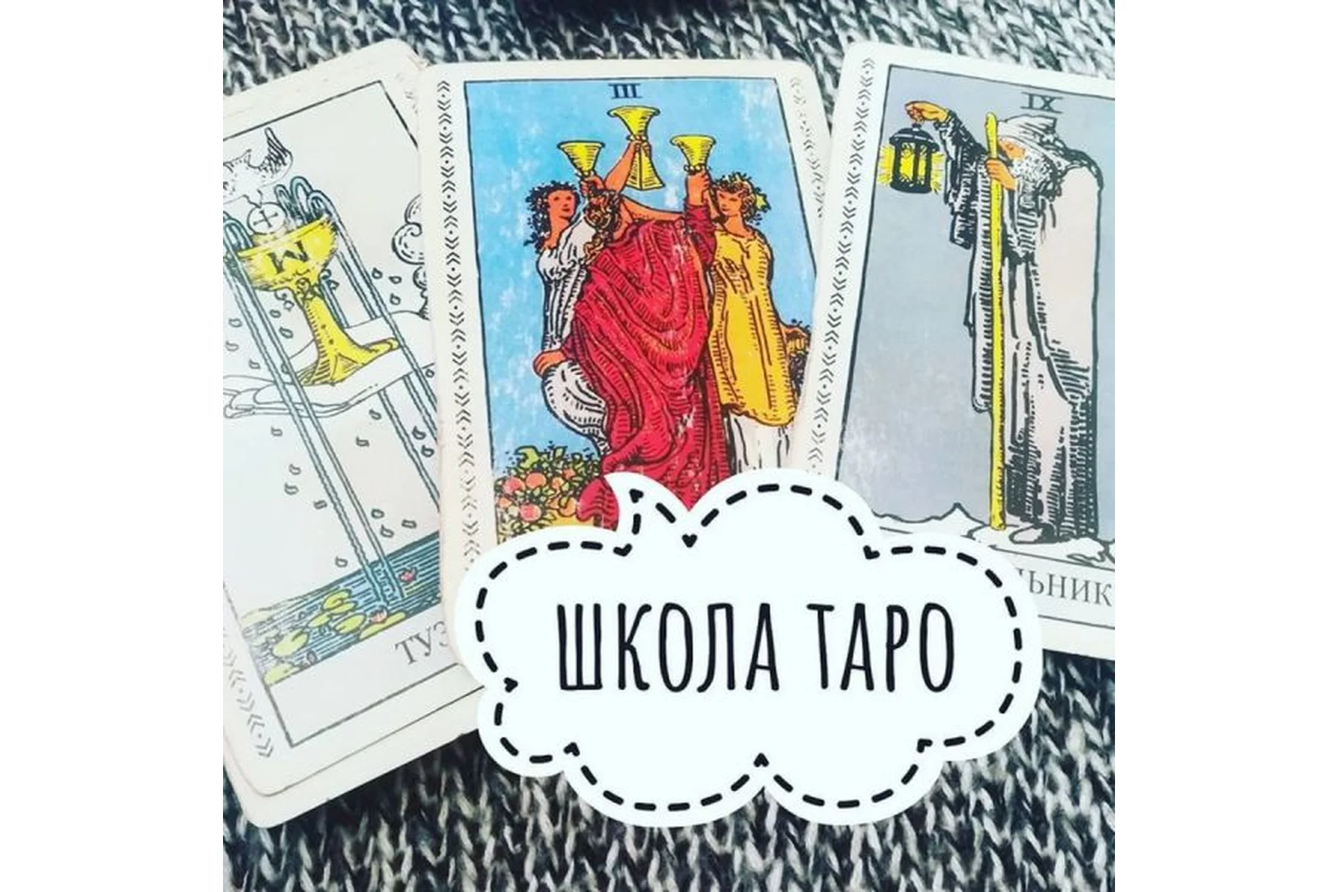 Таро с нуля + Интенсив (ksandra_tarotherapy), фото 1 из 1.