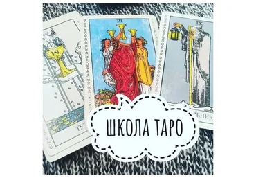 Таро с нуля + Интенсив (ksandra_tarotherapy)