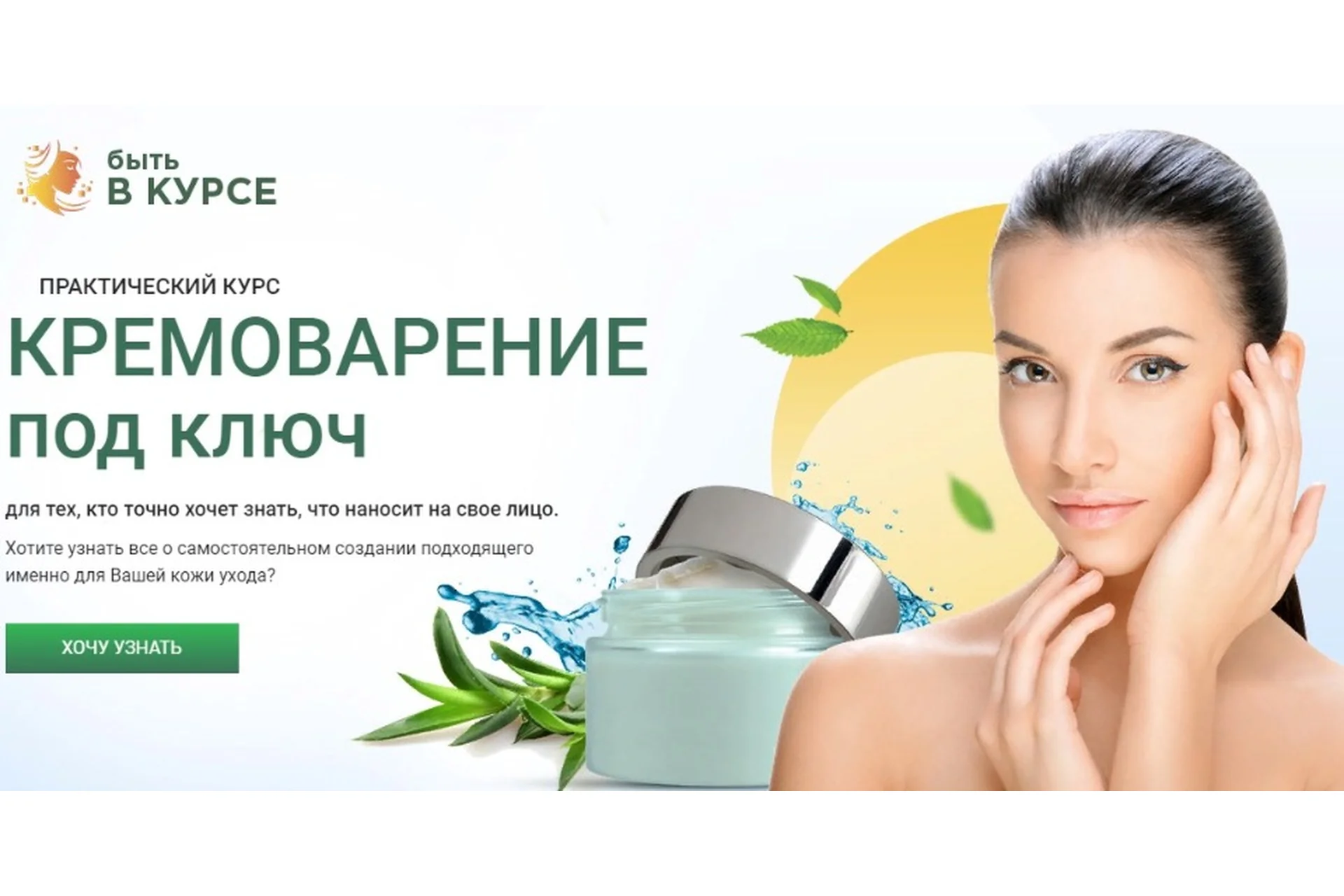 [Анатомия красоты] Кремоварение под ключ. Тариф с поддержкой  (Елена Анциферова), фото 1 из 1.