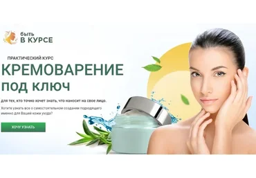 [Анатомия красоты] Кремоварение под ключ. Тариф с поддержкой  (Елена Анциферова)