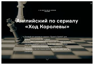 Английский по сериалу «Ход Королевы». Пакет «Teacher» (Ирина Агейкина)