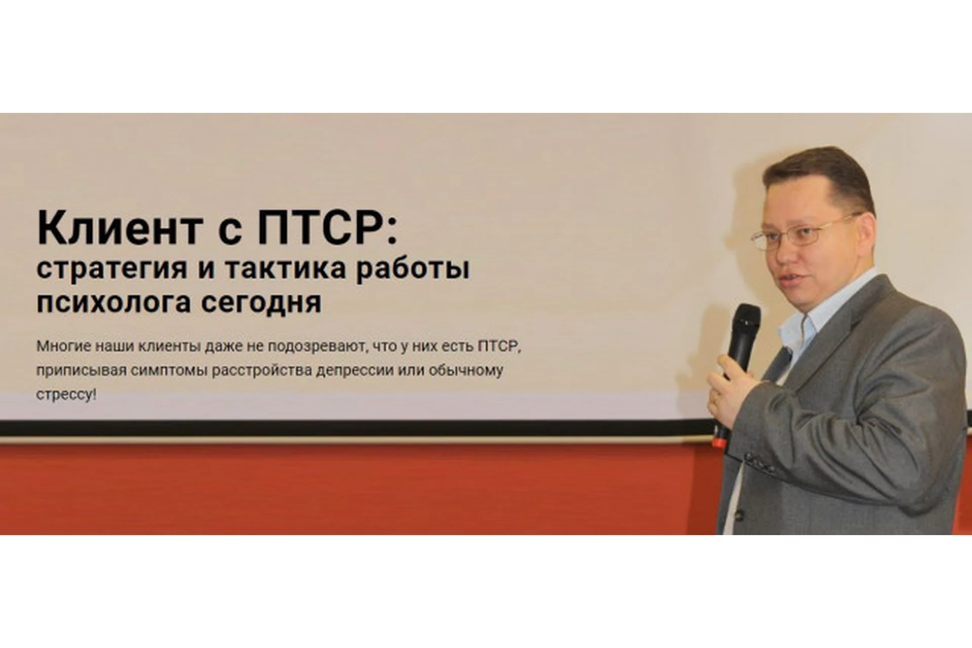 [Центр EMDR] Клиент с ПТСР: стратегия и тактика работы психолога сегодня (Руслан Кадыров), фото 1 из 1.