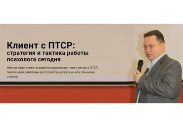 [Центр EMDR] Клиент с ПТСР: стратегия и тактика работы психолога сегодня (Руслан Кадыров)