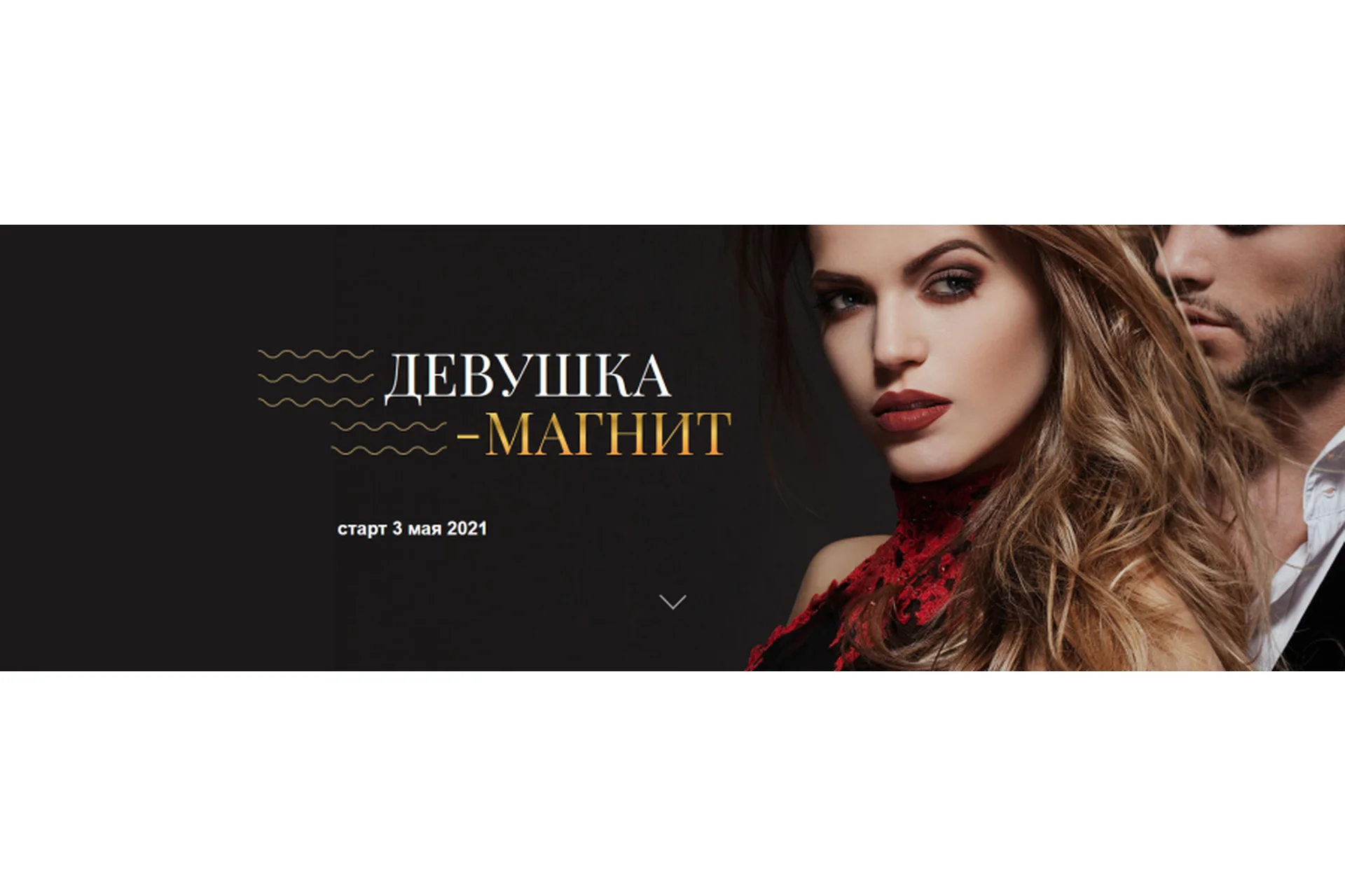 Девушка-магнит. Тариф Базовый. Май 2021 (Татьяна Сокор, Ирина Ишимникова), фото 1 из 1.