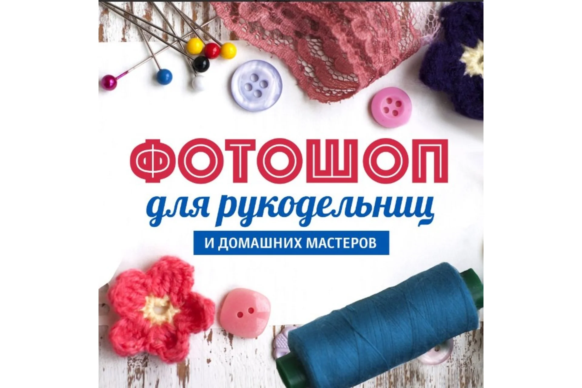 Фотошоп для рукодельниц и домашних мастеров 3 (Александр Коньшин), фото 1 из 1.