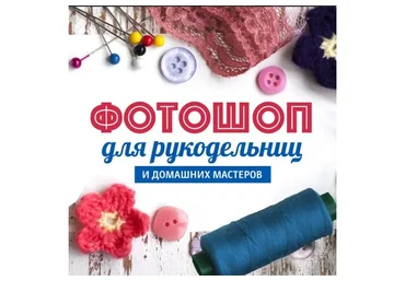 Фотошоп для рукодельниц и домашних мастеров 3 (Александр Коньшин)