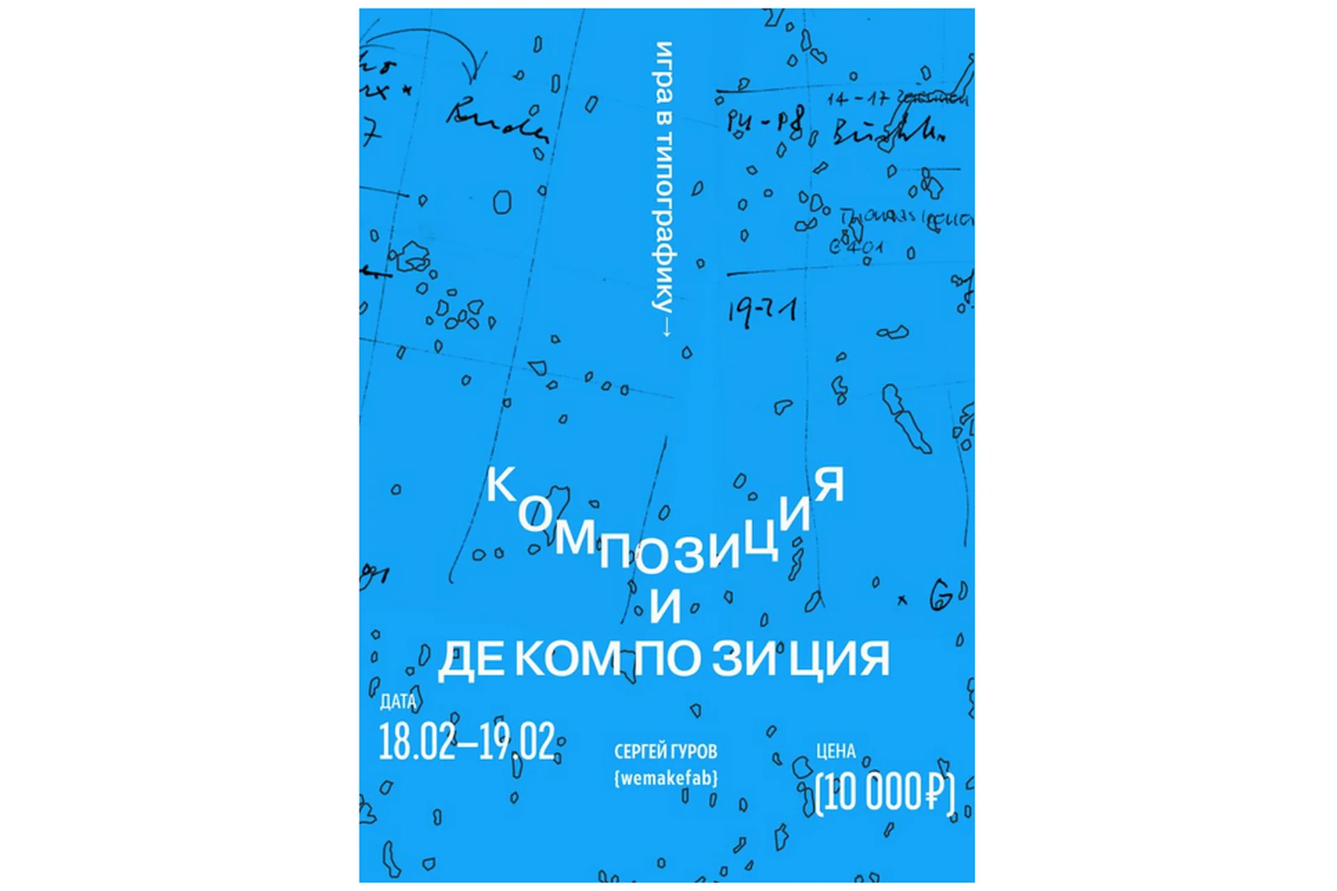 Игра в типографику. Декомпозиция и композиция (Сергей Гуров), фото 1 из 1.