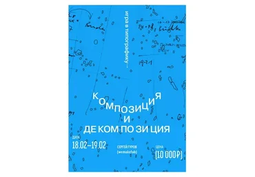 Игра в типографику. Декомпозиция и композиция (Сергей Гуров)