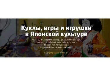 Куклы, игры и игрушки в Японской культуре, 2 части (Анастасия Садокова)