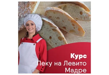 Курс Пеку на Левито Мадре (Лена Сементина)