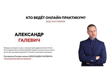 Мужчина на миллион. Модуль 1-6 (Александр Галевич)