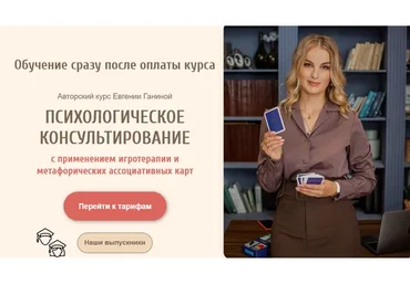 Психологическое консультирование. Тариф Мак-Коуч Игротерапевт (Евгения Ганина)