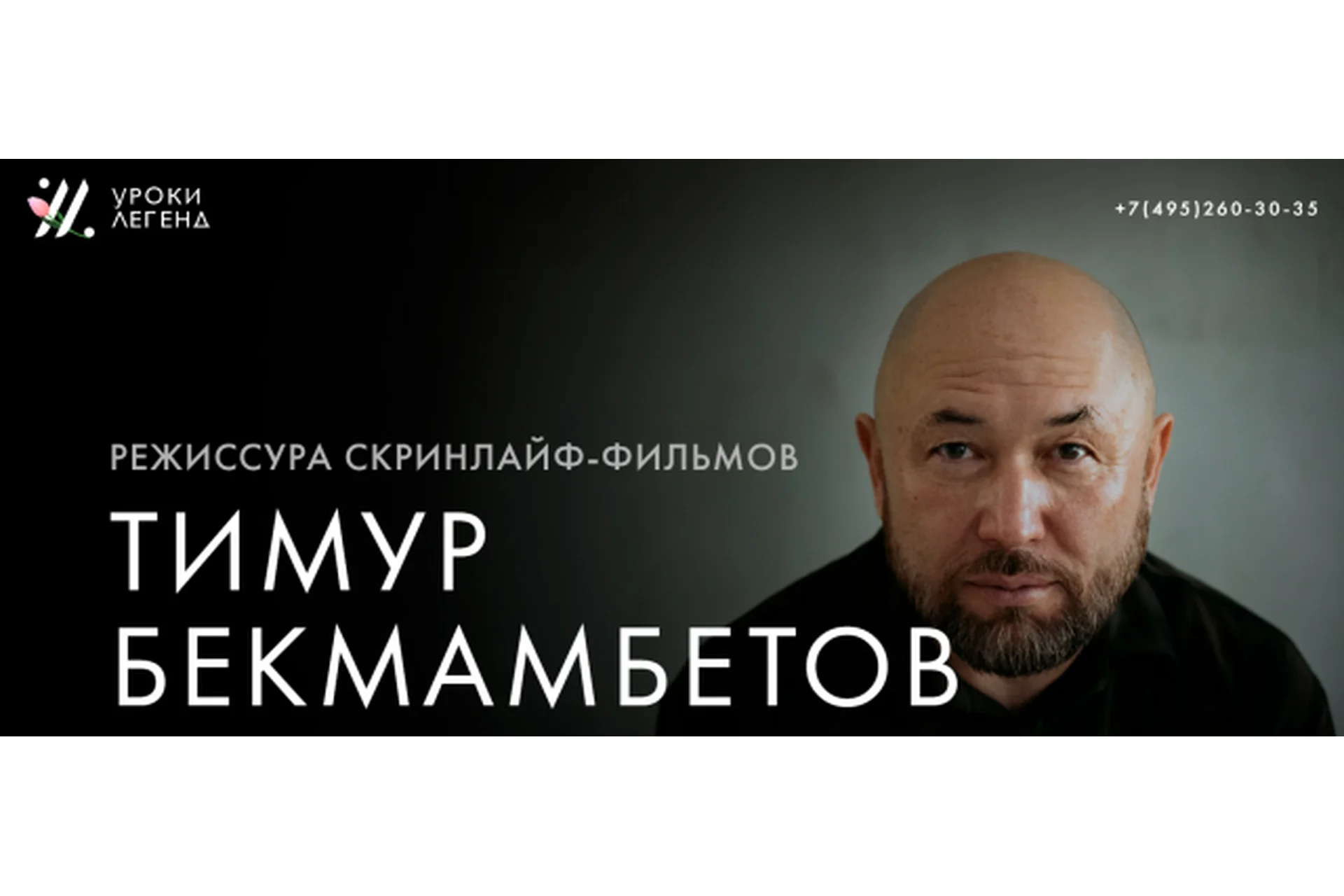 [Уроки Легенд] Режиссура скринлайф-фильмов (Тимур Бекмамбетов), фото 1 из 1.