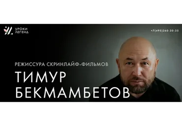 [Уроки Легенд] Режиссура скринлайф-фильмов (Тимур Бекмамбетов)