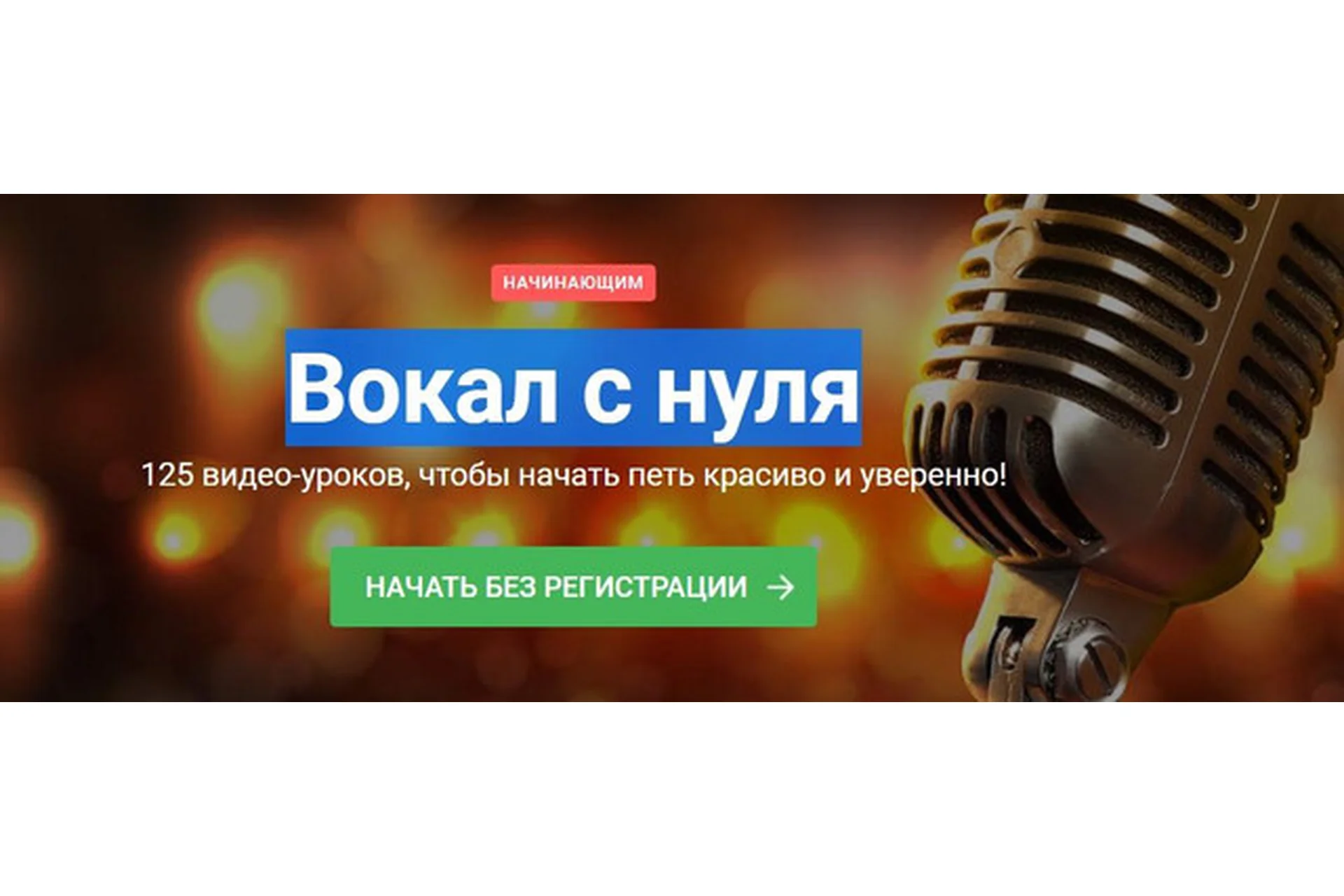 Вокал с нуля (Наталья Макарова), фото 1 из 1.