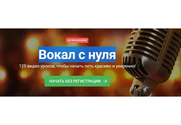Вокал с нуля (Наталья Макарова)