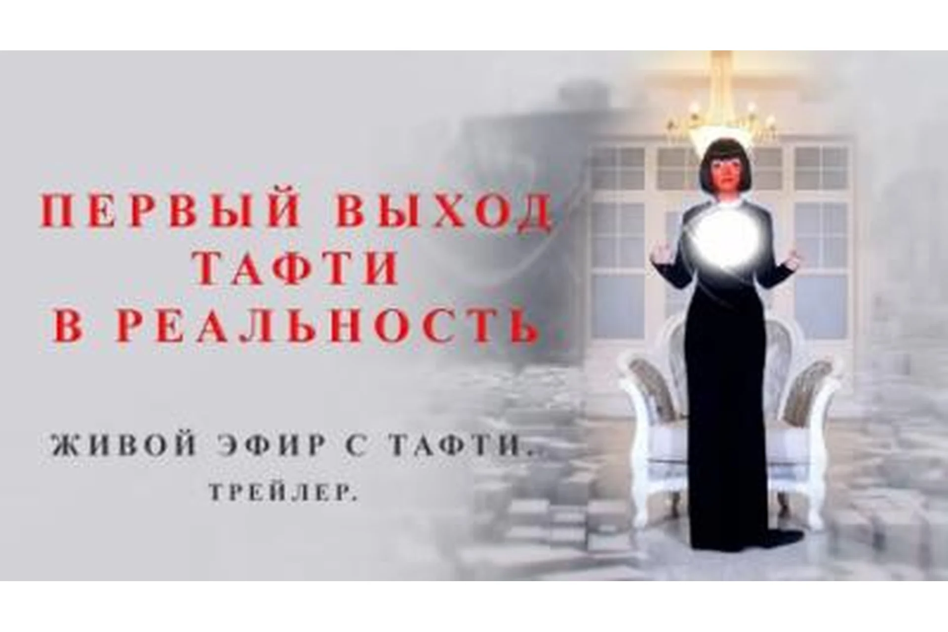 Живой эфир с Тафти (Вадим Зеланд, Тафти жрица), фото 1 из 1.