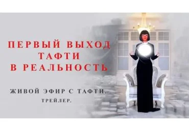 Живой эфир с Тафти (Вадим Зеланд, Тафти жрица)