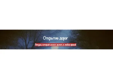 [belaya_vedma] Открытие дорог (Евгения Першина)